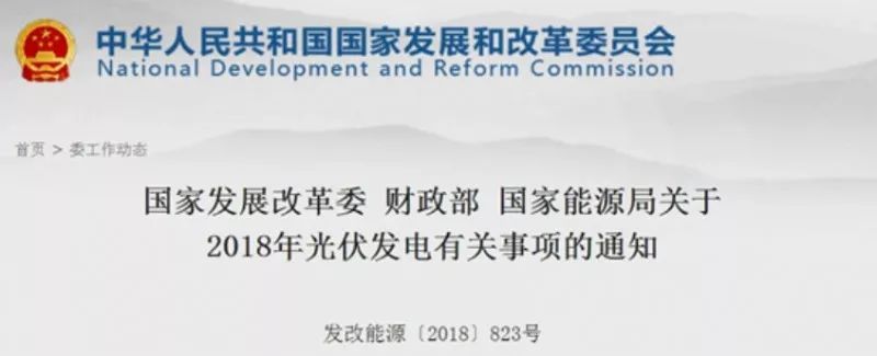 原标题：“六一新政”别揪心，光伏行业将迎来三大升浪式发展！            “六一新政” 5月31日，国家发展改革委、财政部、国家能源局联合发布《关于2018年光伏发电有关事项的通知》（业内简称为光伏“六一新政”）。  根据通知规定，自发文之日起，新投运的光伏电站标杆上网电价每千瓦时统一降低0.05元，I类、II类、III类资源区标杆上网电价分别调整为每千瓦时0.5元、0.6元、0.7元（含税）