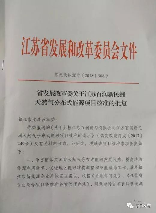 原标题：新民洲天然气分布式能源项目获省级批复  中林（镇江）生态产业城项目建设提速！            昨日，小编从京口区发改和经信委获悉，该区首个能源大项目、江苏百润新民洲天然气分布式能源项目，近日获省发改委正式核准批复，标志着项目推进取得重大突破。据了解，该项目也是连续两年被列入省级重大项目的中林（镇江）生态产业城之重要配套项目，将力促新民洲“港产城”融合发展的步伐不断加快