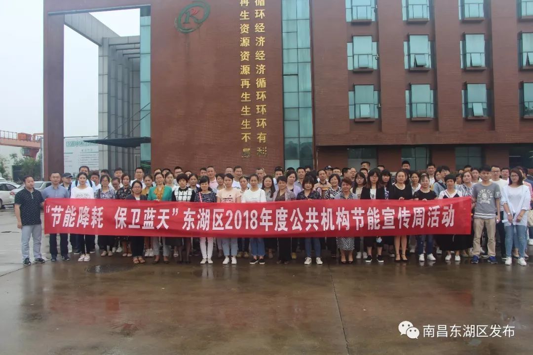 原标题：【世界环境日】“节能降耗，保卫蓝天”！东湖这样做……            6月5号是第47个世界环境日，为更好贯彻资源再生利用推动垃圾分类和绿色回收工作的深入开展，倡导爱护环境的理念，根据2018年度公共机构节能宣传周活动实施方案的安排，上午9：30，东湖区开展了主题为“节能降耗，保卫蓝天”的节能宣传周系列活动。  全区各公共机构单位分管领导及从事节能工作的干部职工110余人集中统一乘车参观了江西中再生资源开发有限公司（循环经济示范基地）；参观活动中听取了解了资源回收的相关流程和处置方法，并观看