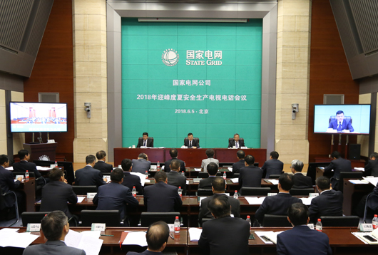 				　　6月5日，国家电网公司召开2018年迎峰度夏安全生产电视电话会议，深入贯彻党中央、国务院关于加强安全生产工作的部署，深刻汲取近期公司系统发生的安全生产事故教训，进一步提高思想认识、强化责任担当，以强有力措施加强安全生产工作，提升本质安全水平，同时，安排部署迎峰度夏工作，确保电网安全运行和电力可靠供应。公司总经理、党组副书记寇伟出席会议并讲话，公司副总经理刘泽洪出席会议，公司副总经理张智刚主持会议