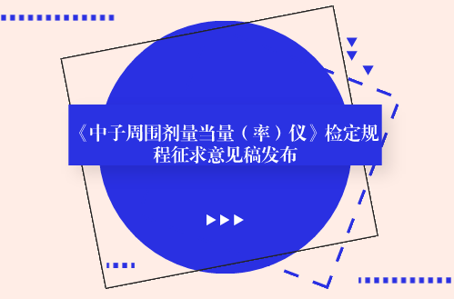 　　【中國儀表網(wǎng) 儀表標(biāo)準(zhǔn)】6月5日，全國電離輻射計量技術(shù)委員會發(fā)布了《中子周圍劑量當(dāng)量(率)儀》檢定規(guī)程征求意見稿，并面向全國的計量機構(gòu)、科研院所和單位企業(yè)征求意見。  　　中子周圍劑量當(dāng)量(率)儀是常用的輻射防護(hù)儀器，用于放射性工作場所中子輻射的監(jiān)測