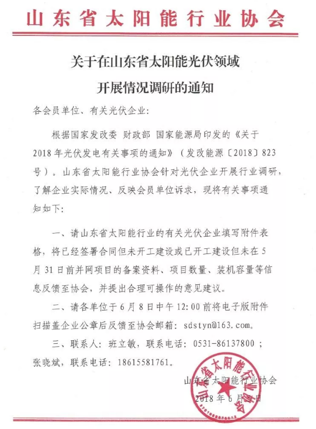 根据国家发改委、财政部、国家能源局印发的《关于2018年光伏发电有关事项的通知》（发改能源〔2018〕823号），山东省太阳能行业协会针对光伏企业开展行业调研，了解企业实际情况、反映会员单位诉求，并提出合理意见。财经日历资讯快递贵金属模拟交易贵金属专家直播室金投网贵金属行情软件