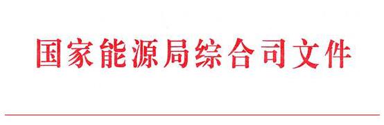 　　國家能源局日前發(fā)布《關(guān)于對2018年能源領(lǐng)域擬補充立項的行業(yè)標(biāo)準(zhǔn)計劃征求意見的函》，其中包括2個風(fēng)電標(biāo)準(zhǔn)項目，分別為：陸上風(fēng)電工程工程量清單計價規(guī)范、海上風(fēng)電工程工程量清單計價規(guī)范。以下為具體名單：

　　
　　國家能源局綜合司關(guān)于對2018年能源領(lǐng)域擬補充
　　
　　立項的行業(yè)標(biāo)準(zhǔn)計劃征求意見的函
　　
　　各能源行業(yè)標(biāo)準(zhǔn)化管理機構(gòu)、標(biāo)準(zhǔn)化技術(shù)委員會：
　　
　　根據(jù)管理工作需要，現(xiàn)將4項2018年擬補充立項的能源領(lǐng)域行業(yè)標(biāo)準(zhǔn)計劃項目公開征求意見
