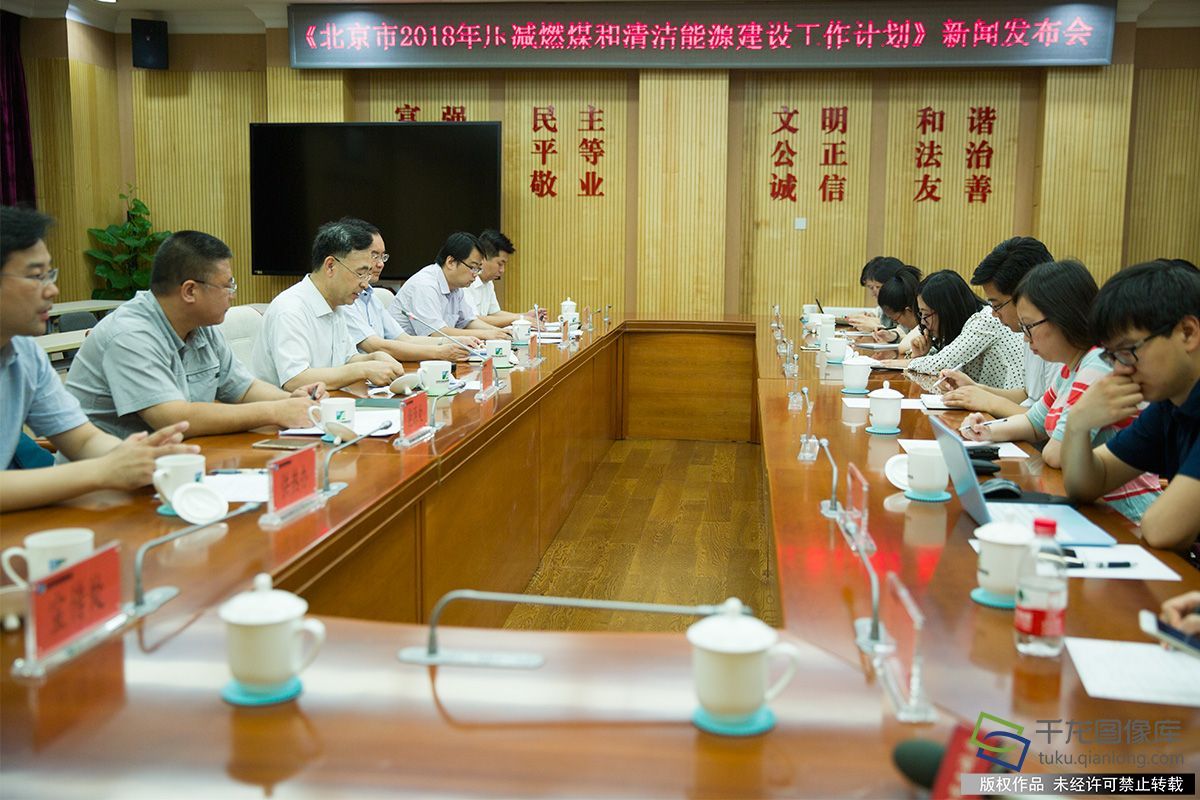 原标题：2018年北京煤炭消费将同比下降一成多                            6月5日，北京市城市管理委员会召开了《2018年北京市压减燃煤和清洁能源建设工作计划》新闻发布会。图为发布会现场（图片来源：tuku.qianlong.com）