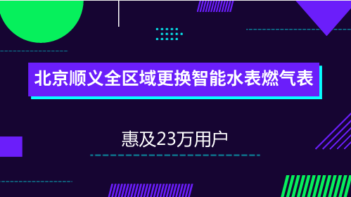 【中国仪表网 仪表产业】随着“互联网+”时代的到来,物联网已经在国内很多行业和领域得到了应用。目前,依托物联网通讯技术的水表、燃气表等智能远程抄表项目已经开始在全国范围内陆续推广