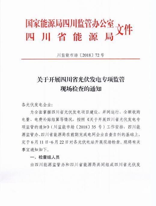 原标题:能源局四川监管办发布开展光伏发电专项监管现场检查的通知 6月4日,国家能源局四川监管办发布了《关于开展四川省光伏发电专项监管现场检查的通知》。 返回搜狐,查看更多 责任编辑: