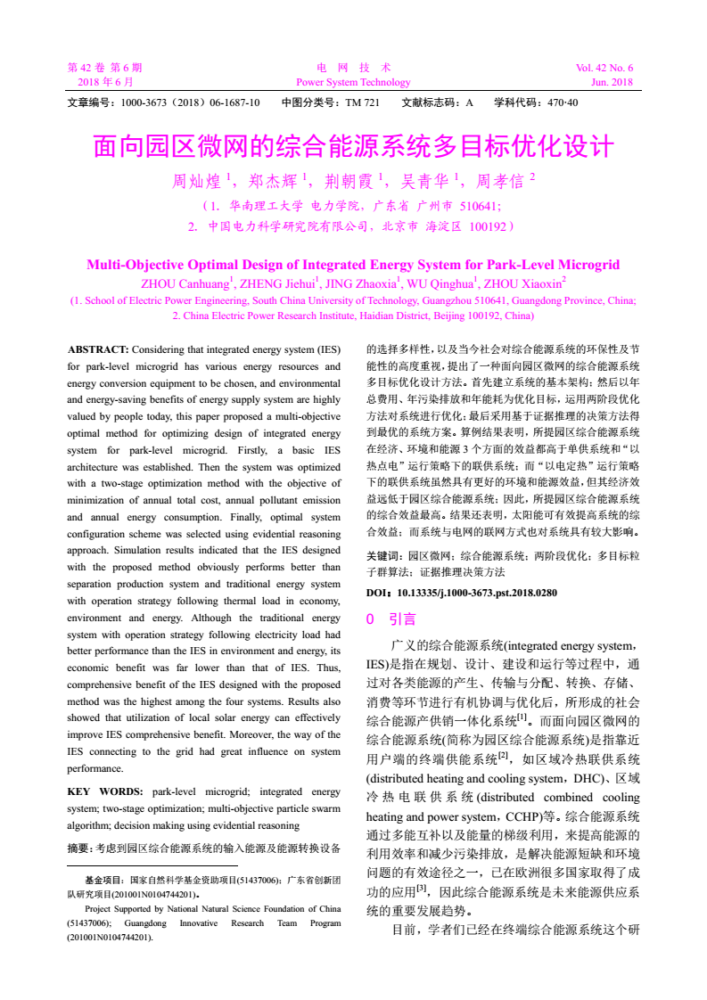 考虑到园区综合能源系统的输入能源及能源转换设备的选择多样性,以及当今社会对综合能源系统的环保性及节能性的高度重视,提出了一种面向园区微网的综合能源系统多目标优化设计方法。首先建立系统的基本架构;然后以年总费用、年污染排放和年能耗为优化目标,运用两阶段优化方法对系统进行优化;最后采用基于证据推理的决策方法得到最优的系统方案