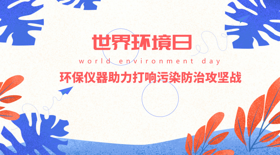 　　【中國(guó)儀表網(wǎng) 儀表產(chǎn)業(yè)】 6月5日是世界環(huán)境日。世界環(huán)境日旨在推動(dòng)人們思考如何讓綠色經(jīng)濟(jì)深入到日常生活的方方面面，以此帶來社會(huì)、經(jīng)濟(jì)和環(huán)境方面的良性轉(zhuǎn)變，從而滿足世界人口不斷增長(zhǎng)的需要