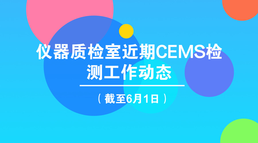 　　【中國(guó)儀表網(wǎng) 儀表產(chǎn)業(yè)】近日，中國(guó)環(huán)境監(jiān)測(cè)總站對(duì)于近期CEMS檢測(cè)工作動(dòng)態(tài)進(jìn)行更新(截止2018年6月1日)，涉及聚光科技、雪迪龍、西門子等儀器儀表企業(yè)。  　　CEMS是指對(duì)大氣污染源排放的氣態(tài)污染物和顆粒物進(jìn)行濃度和排放總量連續(xù)監(jiān)測(cè)并將信息實(shí)時(shí)傳輸?shù)街鞴懿块T的裝置，被稱為“煙氣自動(dòng)監(jiān)控系統(tǒng)”，亦稱“煙氣排放連續(xù)監(jiān)測(cè)系統(tǒng)”或“煙氣在線監(jiān)測(cè)系統(tǒng)”