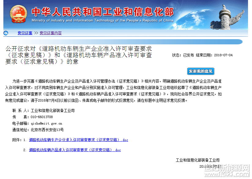 6月5日，工信部公開征求對(duì)《道路機(jī)動(dòng)車輛生產(chǎn)企業(yè)準(zhǔn)入許可審查要求（征求意見稿）》和《道路機(jī)動(dòng)車輛產(chǎn)品準(zhǔn)入許可審查要求（征求意見稿）》的意見，提出企業(yè)應(yīng)建立廢舊動(dòng)力蓄電池穩(wěn)定的回收渠道，確保廢舊動(dòng)力蓄電池安全回收。



另外，工信部還要求摩托車類企業(yè)應(yīng)具有整車安全性能測試、整車動(dòng)力性能測試能力、整車經(jīng)濟(jì)性能測試、動(dòng)力總成性能測試、整車排放性能測試／加速噪聲性能測試（適用時(shí)）、動(dòng)力蓄電池性能測試（適用時(shí)）、整車道路性能（制動(dòng)性、通過性、可靠性、耐久性等）試驗(yàn)?zāi)芰妥灾撇考男阅?、可靠性、疲勞性能等試?yàn)條件