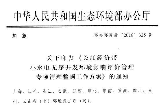 &nbsp;　　记者今日获悉，国家生态环境部印发《长江经济带小水电无序开发环境影响评价管理专项清理整顿工作方案》的通知，通知显示，切实维护长江经济带河流生态系统健康，坚决制止以牺牲生态环境为代价的小水电开发，严厉打击未批先建、破坏生态环境等违法行为。自5月23日起至12月底，长江经济带11个省（市）原则上暂停受理新建、扩建小水电项目环评文件