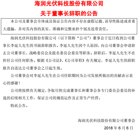 6月6日，海润光伏发布公告称，公司董事会于近日收到公司董事长李延人先生的书面辞职报告。李延人先生因个人原因，向公司董事会申请辞去公司董事长、战略委员会及提名委员会委员等职务