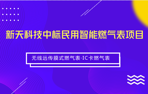 　　【中国仪表网 仪表企业】6月6日，新天科技发布公告称，公司中标2018年度昆仑能源民用智能燃气表(无线远传膜式燃气表)及IC卡燃气表项目。&nbsp;&nbsp;　　据了解，本次中标的采购方昆仑能源是香港联合交易所主板上市公司、由中国石油天然气股份有限公司控股的综合性能源公司，主要从事城市燃气、天然气管道、液化天然气(LNG)等业务，业务分布于中国31个省、自治区、直辖市，天然气年销售规模200亿立方米，是中国国内销售规模最大的天然气终端利用企业和LPG销售企业之一