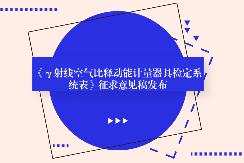 　　【中国仪表网 仪表标准】6月6日，全国电离辐射计量技术委员会发布了《&gamma;射线空气比释动能计量器具检定系统表》征求意见稿，并面向全国的计量机构、科研院所等单位企业征求意见。&nbsp;&nbsp;　　当前我国执行的《JJG2044-2010 &gamma;射线空气比释动能计量器具》检定系统表是在《JJG2044-89 &gamma;射线照射量计量器具》的检定系统表基础上修订得到，通过采用SI法定计量单位，使得我国电离辐射计量领域的剂量量值与国际保持一致