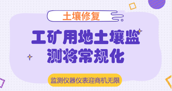 　　【中国仪表网 仪表深度】长期以来，工矿用地一直是我国的用地大户。随着近年来我国工业化进程的加快，工矿用地呈现出较快的增长趋势