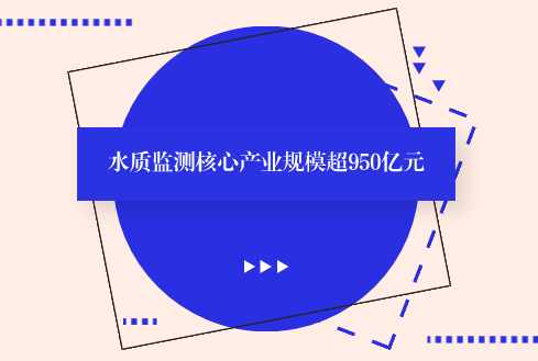 　　【中國儀表網(wǎng) 儀表市場】近年來，在技術(shù)推動、應(yīng)用牽引、產(chǎn)業(yè)融合的多重作用下，我國水質(zhì)監(jiān)測設(shè)備產(chǎn)業(yè)快速發(fā)展，為我國水生態(tài)環(huán)境質(zhì)量注入強勁動力。截至2017年底，我國水質(zhì)監(jiān)測設(shè)備相關(guān)企業(yè)達到近千家，水質(zhì)監(jiān)測核心產(chǎn)業(yè)規(guī)模超過950億元，相關(guān)產(chǎn)業(yè)規(guī)模達到1200億元