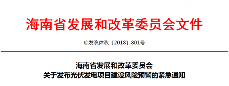 原标题：海南发改委发布光伏发电项目建设风险预警的紧急通知             各市、县、自治县发展改革委(局)，洋浦经济开发区经济发展局，各有关光伏发电企业： 国家发展改革委、财政部、国家能源局于2018年5月31日印发《关于2018年光伏发电有关事项的通知》(发改能源〔2018〕823号，以下简称《通知》)，对全国2018年光伏发电有关事项做出部署。为进一步做好我省光伏发电工作，根据《通知》精神，现就我省光伏发电项目建设风险预警紧急通知如下： 一、《通知》主要内容 (一)优化光伏发电新增建设规模 1