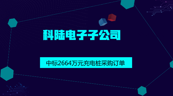 　　【中国仪表网 仪表企业】近日，科陆电子控股子公司深圳市车电网络有限公司近日收到重庆耐能集新能源科技有限公司发来的《中标通知书》，确定深圳市车电网络有限公司为中标人，重庆耐能集新能源科技有限公司拟采购120kW直流充电桩，金额2664万元。&nbsp;&nbsp;　　深圳市车电网络有限公司是科陆电子与国开基金共同投资10.5亿元成立的新能源汽车综合运营平台企业