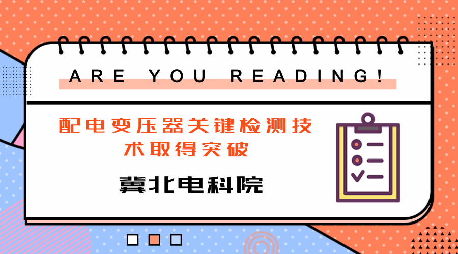 　　【中国仪表网 仪表下游】6月5日，冀北电科院成功开展配电变压器突发短路试验，这是国内首次采用储能式试验电源开展该试验，冀北电力配电变压器抗短路检测能力建设取得新突破。&nbsp;&nbsp;　　作为配电变压器物资质量抽检中的重要检测项目，突发短路试验常采用大型冲击发电机或电网专用线路作为试验电源，试验条件十分苛刻，省级电科院难以独立开展该试验