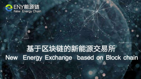原标题：新能源链Eny震撼登场，为新能源发展插上区块链的翅膀             近年来，国内外清洁能源的发展十分迅猛，新增的发电装机三分之二都是清洁能源，中国的清洁能源装机已经达到6.6亿千瓦，火电9亿多，还有7千多万的天然气。2030年非化石能源发电将占总发电量的一半