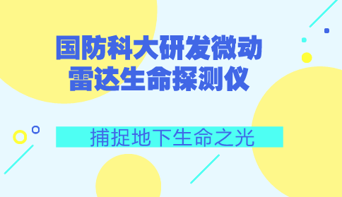 　　【中国仪表网 仪表研发】在重大灾害面前，如何快速准确地找到掩埋在瓦砾、混凝土等废墟中的生命信号，最大限度地挽救受灾群众的生命，一直是灾难救援工作的技术难题之一。&nbsp;&nbsp;　　在日前举行的湖南省高校第二届研究生电子设计竞赛上，由国防科技大学电子科学学院智能感知系讲师彭勃指导，学员刘子豪等组成的&ldquo;生命之光&rdquo;队以自主研发的&ldquo;微动雷达生命探测仪&rdquo;，获得大赛唯一的特等奖