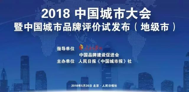 原标题：榆林市荣登“中国城市品牌评价（地市级）百强榜”榜单第25位 居陕西省首位             正风报道网讯（记者班亮亮 万瑞娟）近日，记者从有关部门获悉，由人民日报社、中国品牌建设促进会指导，人民日报《中国城市报》社主办的“2018中国城市大会暨中国城市品牌评价排名试发布(地级市)”成功举办。大会首次试发布了“中国城市品牌评价（地级市）百强榜”，榆林在298个参与评估的地级市中脱颖而出，名列第25位，更是位居陕西省首位