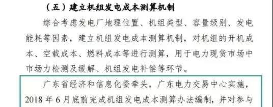 	中国储能网讯：今天（6月8日），广东电力交易中心发布了测算广东电力现货市场机组发电成本测算专项工作的通知，为了在9月底完成现货市场机组发电成本的测算办法，需要燃煤燃气机组的相关数据。		回顾广东现货市场建设的工作方案和计划安排（点此阅读），建立成本测算机制本应是在2018年6月底就已经完成的事情，同时6月底是一个很重要的时间节点，因为在过去的文章中，晶见就看到很多工作安排都是定在2018年6月底的，现在完成时间推迟至9月底，当然也有可能是当时的文件是在这个时间节点前建立测算机制