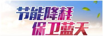 原标题：嗨~你好，节能宣传周！            2018年全国节能宣传周  一年一度的全国节能宣传周来啦！ 全国节能宣传周介绍 2018年节能宣传周  时间：6月11日~17日  主题：节能降耗 保卫蓝天 2018年节能低碳日  时间：6月13日  主题：提升气候变化意识 强化低碳行动力度 设立目的 传播节能理念 普及节能知识 推广节能技术 促进全民节能  为使广大员工树立节约、创新、绿色、共享的发展理念，在全公司范围内营造节能低碳行动的浓厚氛围，能源事业部计划在节能宣传周期间开展五大活动~~  节