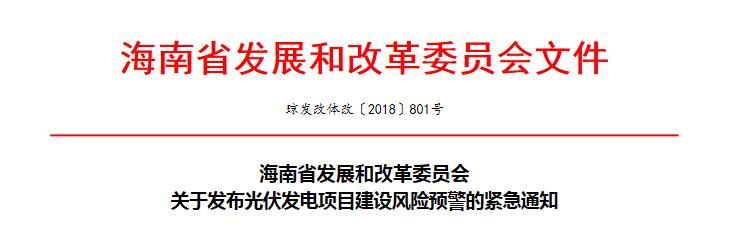 刚刚，海南省发展和改革委员会发布了《关于发布光伏发电项目建设风险预警的紧急通知》。财经日历资讯快递贵金属模拟交易贵金属专家直播室金投网贵金属行情软件《通知》全文如下