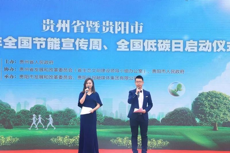 原标题：全国节能宣传周贵州省宣传活动在筑启动            6月10日，由贵州省人民政府主办，贵州省发改委协办，贵阳市发改委、贵阳日报融媒体共同承办的2018节能宣传周系列活动在观山湖公园民族大联欢广场正式启动。  地球是一切自然资源宝库，是人类赖以生存和发展的基础