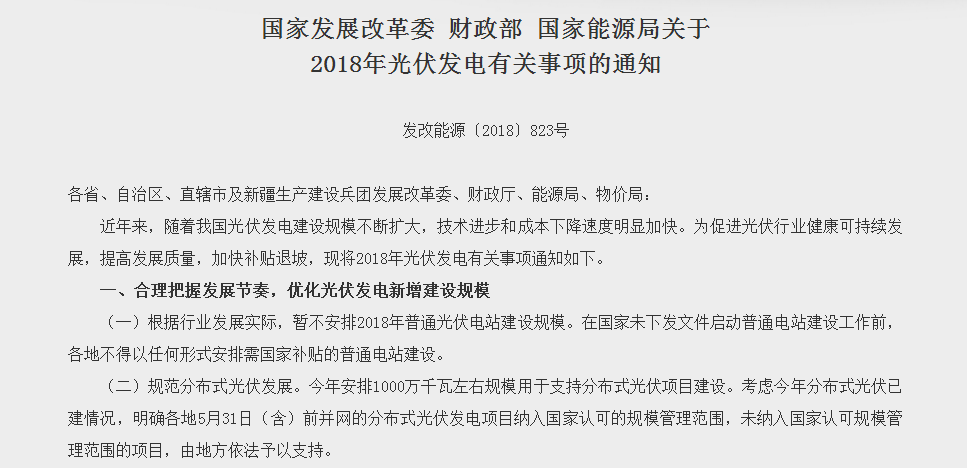 原标题：531新政之后， 光伏是生存还是毁灭？            2018年5月31日，中国三部委（发改委，财政部，能源局）共同发布了国内光伏的新政：   在此政策后的一周后，我们看到光伏产业链的价格已经开始下跌，而重灾区是多晶技术路线的产品：  同时，资本市场对光伏股票开始了抛售： 隆基股份：24.15最低跌至16.4，跌幅达32.1% 通威股份：11.28最低跌至7.64，跌幅达32.2% 晶科能源：17.62最低跌至11.8，跌幅达33% 那为什么会出现如此的情况呢？最核心的原因就是新政之后，2