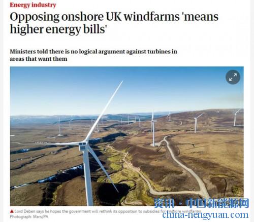                                                                                                                                                                     	　　据卫报报道，英国政府的气候变化顾问表示，如果英国继续阻止新陆上风电场的建设，部长们必须向英国许多家庭坦白他们面临的更高能源账单。	　　气候变化委员会（CCC）主席德布恩勋