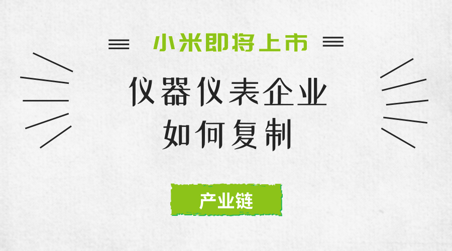 　　【中国仪表网 仪表深度】在《八年上市 仪器仪表企业怎么才能复制小米的成功(上)》篇中，小编介绍在仪器仪表企业发展的过程中定价和质量以及宣传力度的重要作用，在本篇中，小编将介绍生态产品链对于仪器仪表企业所带来的巨大影响。&nbsp;&nbsp;　　在互联网发展规模日益壮大的今天，万物互联成为一个重要的主题