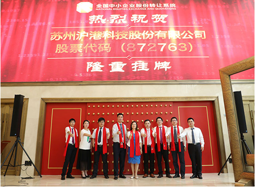 原标题：沪港科技挂牌新三板：推进中国能源互联网事业发展            　2018年6月6日，苏州沪港科技股份有限公司(简称：沪港科技)在全国中小企业股份转让系统成功挂牌新三板(股票代码：872763),标志着企业走上了资本助力的发展快车道。董事长苏亮表示，沪港科技将致力于新能源发展，以智慧能源为板块，以需求侧管理为核心工作，通过能源产品与互联网相结合，以国家级工业园区为服务目标，成为节约资源和保护环境、实现社会效益最优、各方受益的电力能源服务公司