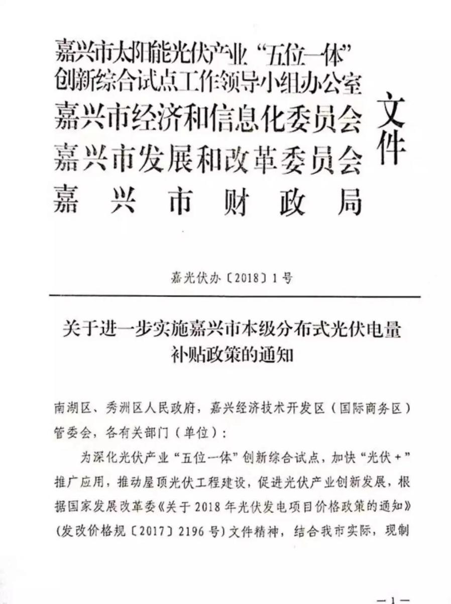 6月4日,嘉兴发布了《关于进一步实施嘉兴市本级分布式光伏电量补贴政策的通知》,明确提出鼓励家庭屋顶光伏应用,对2018-2019年期间并网投运的市本级家庭屋顶光伏电站,房屋业主自投自建的按发电量给予0.25元/千瓦时的财政补贴,其它投资者投资建设的按发电量给予0.2元/千瓦时的财政补贴,自项目并网起连续补贴2年。(每户每年最高补助1000元)