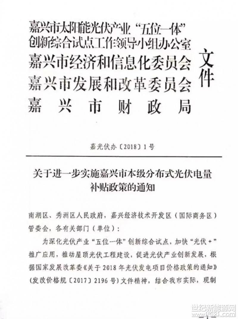  6月4日，嘉興發(fā)布了《關(guān)于進(jìn)一步實(shí)施嘉興市本級(jí)分布式光伏電量補(bǔ)貼政策的通知》，明確提出鼓勵(lì)家庭屋頂光伏應(yīng)用，對(duì)2018－2019年期間并網(wǎng)投運(yùn)的市本級(jí)家庭屋頂光伏電站，房屋業(yè)主自投自建的按發(fā)電量給予0．25元／千瓦時(shí)的財(cái)政補(bǔ)貼，其它投資者投資建設(shè)的按發(fā)電量給予0．2元／千瓦時(shí)的財(cái)政補(bǔ)貼，自項(xiàng)目并網(wǎng)起連續(xù)補(bǔ)貼2年。（每戶每年最高補(bǔ)助1000元）