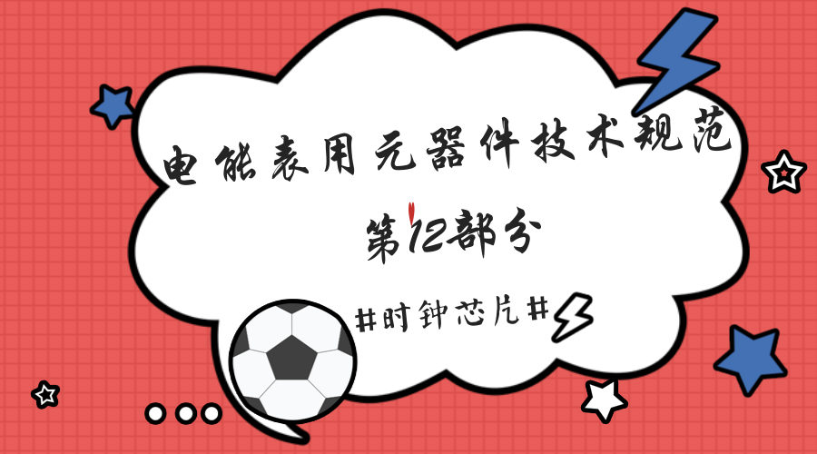 【中国仪表网 仪表会议】5月31日,国网计量中心在京组织召开国家电网公司企业标准《电能表用元器件技术规范 第12部分 时钟芯片》宣贯会,来自电能表生产厂商及元器件生产厂商的相关技术人员30余人参加。 电能表作为一个家家常用的计量产品,需要长时间不间断地工作,所以对产品可靠性的要求更高