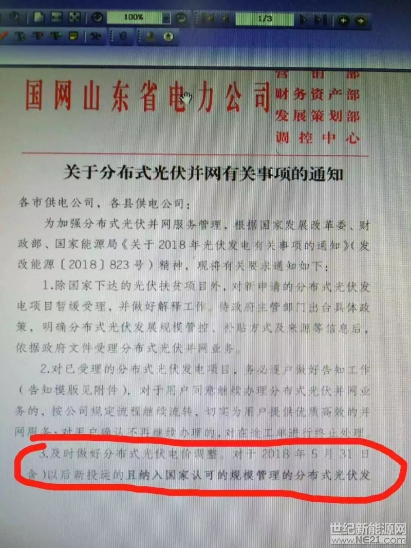  三部委“5-31”新政下發(fā)后，各級(jí)省市相關(guān)政策相繼跟進(jìn)。據(jù)國網(wǎng)山東省電力公司下發(fā)的《關(guān)于分布式光伏并網(wǎng)有關(guān)事項(xiàng)的通知》，山東省對(duì)新申請(qǐng)的分布式光伏發(fā)電項(xiàng)目暫緩受理，補(bǔ)貼政策開始執(zhí)行“5-31”新政