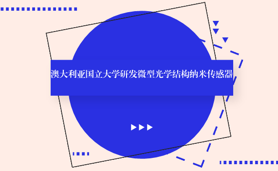 【中国仪表网 仪表研发】科学技术的发展要求材料的超微化、智能化、元件的高集成、高密度存储和超快传输等特性,为纳米科技和纳米材料的应用提供了广阔的空间。 利用纳米技术制作的传感器,尺寸减小、精度提高、性能大大改善,纳米传感器是站在原子尺度上,从而极大地丰富了传感器的理论,推动了传感器的制作水平,拓宽了传感器的应用领域