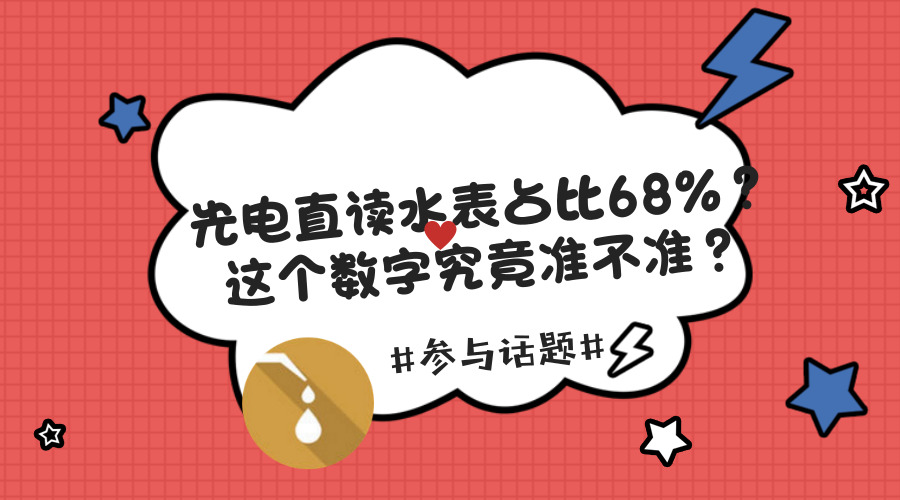 【中国仪表网 仪表话题】 前几周,小编在行业内开展了关于《全国供水企业智能水表管理及信息化建设》的问卷调查,得到了众多水务公司的大力支持!在诸多水司关注的焦点问题中,其中一个问题的调研结果引起了小编的关注。在目前已安装的远传水表中,光电直读水表占比68%