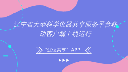 　　【中國儀表網 儀表產業(yè)】日前，遼寧省大型科學儀器共享服務平臺移動客戶端APP——“遼儀共享”正式上線運行，標志著遼寧省大型科學儀器共享服務工作向“互聯(lián)網+儀器共享”目標邁出了堅實一步。  　　“遼儀共享”APP是由遼寧省科技廳牽頭組織、遼寧省大型科學儀器共享服務平臺管理辦公室承辦開發(fā)的，致力于推進遼寧省大型科學儀器共享服務的信息化專業(yè)服務平臺，是國內首個成功開發(fā)的省級平臺網站實時協(xié)同工作