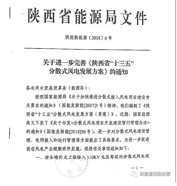 近日陕西省能源局下发《关于进一步完善《陕西省“十三五”分散式风电发展方案》的通知》,通知公布了陕西省分散式风电发展方案项目汇总表(草案),共计30个项目,总装机42.6万千瓦。