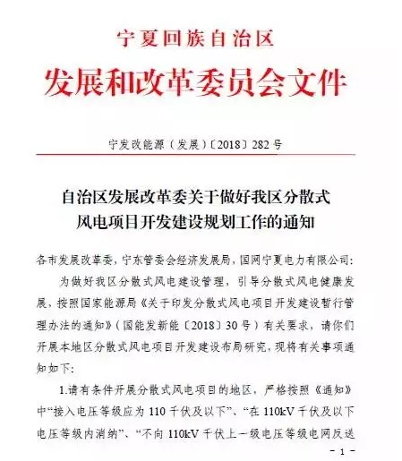                        近日，宁夏自治区发改委印发关于做好我区分散式风电项目开发建设规划工作的通知。&nbsp;通知提出：&nbsp;1、请有条件开展分散式风电项目的地区，结合本地区土地、资源等提出分散式风电规模及布点方案；&nbsp;2、电网企业依据规划方案，基于电网、负荷，按照电网接入条件约束进行分散式风电容量和布局优化；&nbsp;3、请各市将优化后的分散式风电项目开发建设规模和布局（正式文件）于2018年6月15日上报自治区发改委