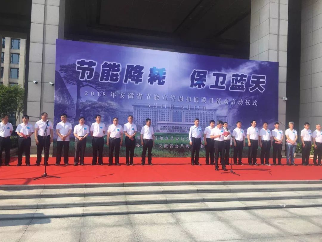 原标题:【环保】2018全省节能宣传周及低碳日活动启动 导 语 READ 6月11号,2018全省节能宣传周及低碳日活动启动仪式在省行政中心举行,省节能领导小组成员单位相关部门负责人和来自省直机关、高校、医院等的干部职工代表500人参加了启动仪式,省委常委、常务副省长邓向阳出席并宣布宣传周启动。 今年的节能宣传周将从6月11号持续到6月17号,活动的主题是“节能降耗 保卫蓝天”