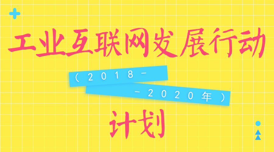 　　【中国仪表网 仪表文件】为贯彻落实《国务院关于深化&ldquo;互联网+先进制造业&rdquo;发展工业互联网的指导意见》(以下简称《指导意见》)，深入实施工业互联网创新展战略，推动实体经济与数字经济深度融合，工信部近日发布了《工业互联网发展行动计划(2018-2020年)》。&nbsp;&nbsp;　　工业互联网作为新一代信息技术与制造业深度融合的产物，不仅能为制造业乃至整个实体经济数字化、网络化、智能化升级提供新型网络基础设施支撑，还不断催生新模式、新业态和新产业，有力促进传统动能改造升级和新动能