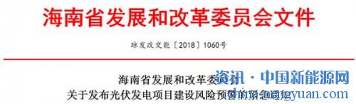                                                                                                                                                                     	琼发改交能〔2018〕1060号	各市、县、自治县发展改革委（局），洋浦经济开发区经济发展局，各有关光伏发电企业：	　　国家发展改革委、财政部、国家能源局于2018年5月
