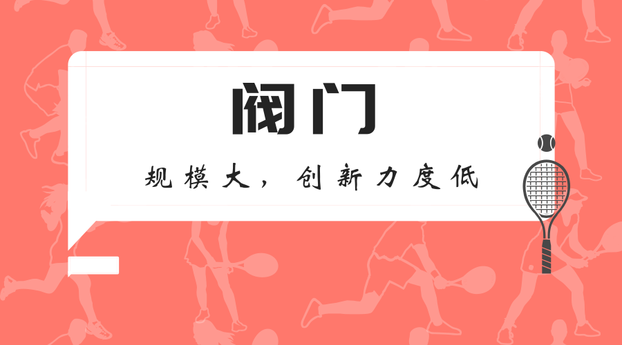 　　【中国仪表网 仪表深度】近日，四川阀协发布了18家阀门企业的报表情况，工业总产值(现行价)为197250万元，同比增加8.81%，出口创汇企业由2016年的12家降低至8家。&nbsp;&nbsp;　　在国民经济发展中，阀门行业作为机械装备制造业的一个重要环节，有着非常重要的作用