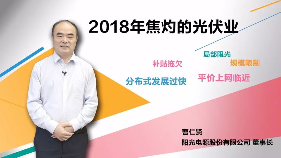 &nbsp;　　对话嘉宾&nbsp;　　△ 阳光电源董事长&nbsp;曹仁贤&nbsp;　　△中国能源经济研究院院长&nbsp;红炜&nbsp;光伏行业正面临的问题：补贴拖欠、规模限制、分布式发展过快、局部限光、平价上网临近。&nbsp;光伏人十年做出了很多贡献，但也曝出了很多质疑