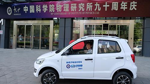 中国储能网讯:值中国科学院物理研究所九十华诞来临之际,首辆钠离子电池低速电动车在物理所园区内示范演示。该辆电动车是由依托物理所钠离子电池技术成立的中科海钠科技有限责任公司推出
