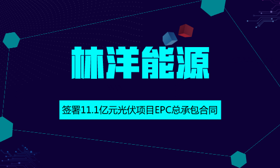 　　【中國儀表網(wǎng) 儀表企業(yè)】6月11日，林洋能源發(fā)布公告稱，公司及全資子公司組成的聯(lián)合體，中標(biāo)江蘇泗洪縣天崗湖鄉(xiāng)天崗湖區(qū)域2號和4號領(lǐng)跑者項目EPC總承包，合同金額分別為5.5億元和5.6億元，中標(biāo)總金額11.1億元，占2017年公司營收的30.9%。  　　林洋能源于成立于1995年，主要業(yè)務(wù)涵蓋智能、節(jié)能、新能源三大板塊，公司產(chǎn)品與解決方案包括智能電表、AMI系統(tǒng)，LED，智能照明系統(tǒng)、能效管理平臺、節(jié)能服務(wù)、光伏組件、分布式光伏電站系統(tǒng)、分布式光伏電站操作平臺、微型電網(wǎng)系統(tǒng)等